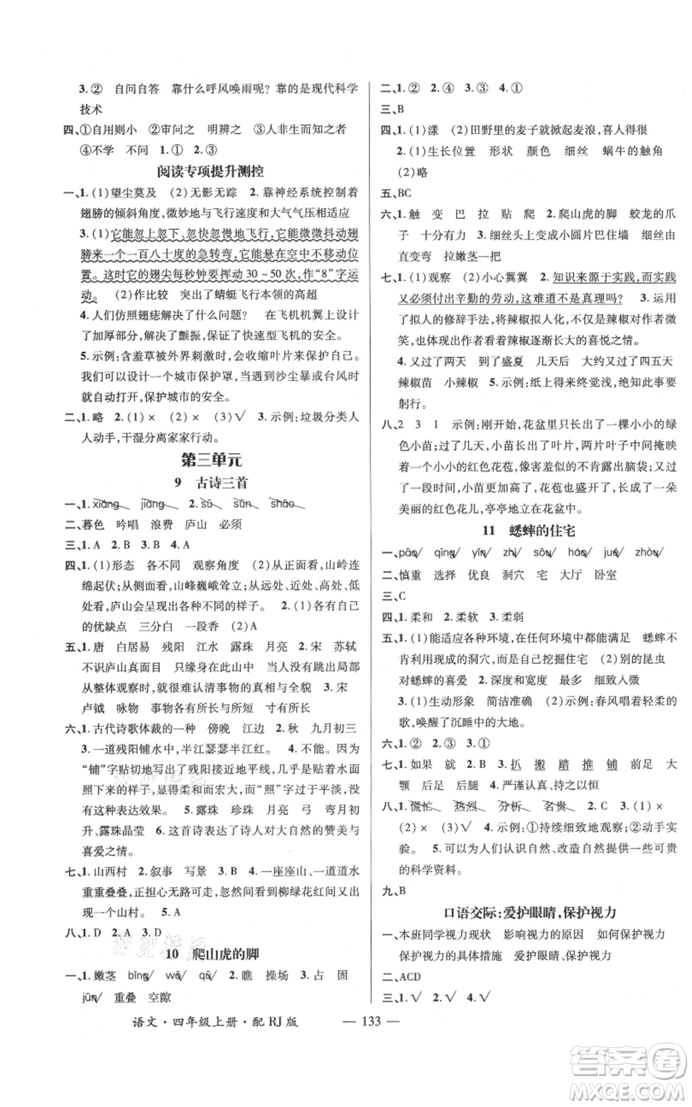 江西教育出版社2021名師測控四年級語文上冊人教版參考答案