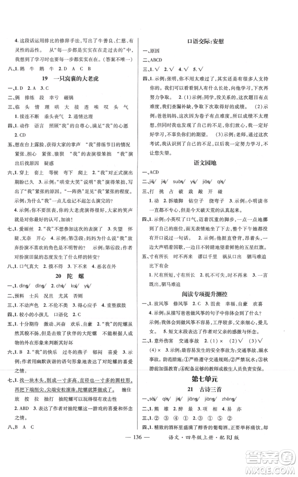 江西教育出版社2021名師測控四年級語文上冊人教版參考答案