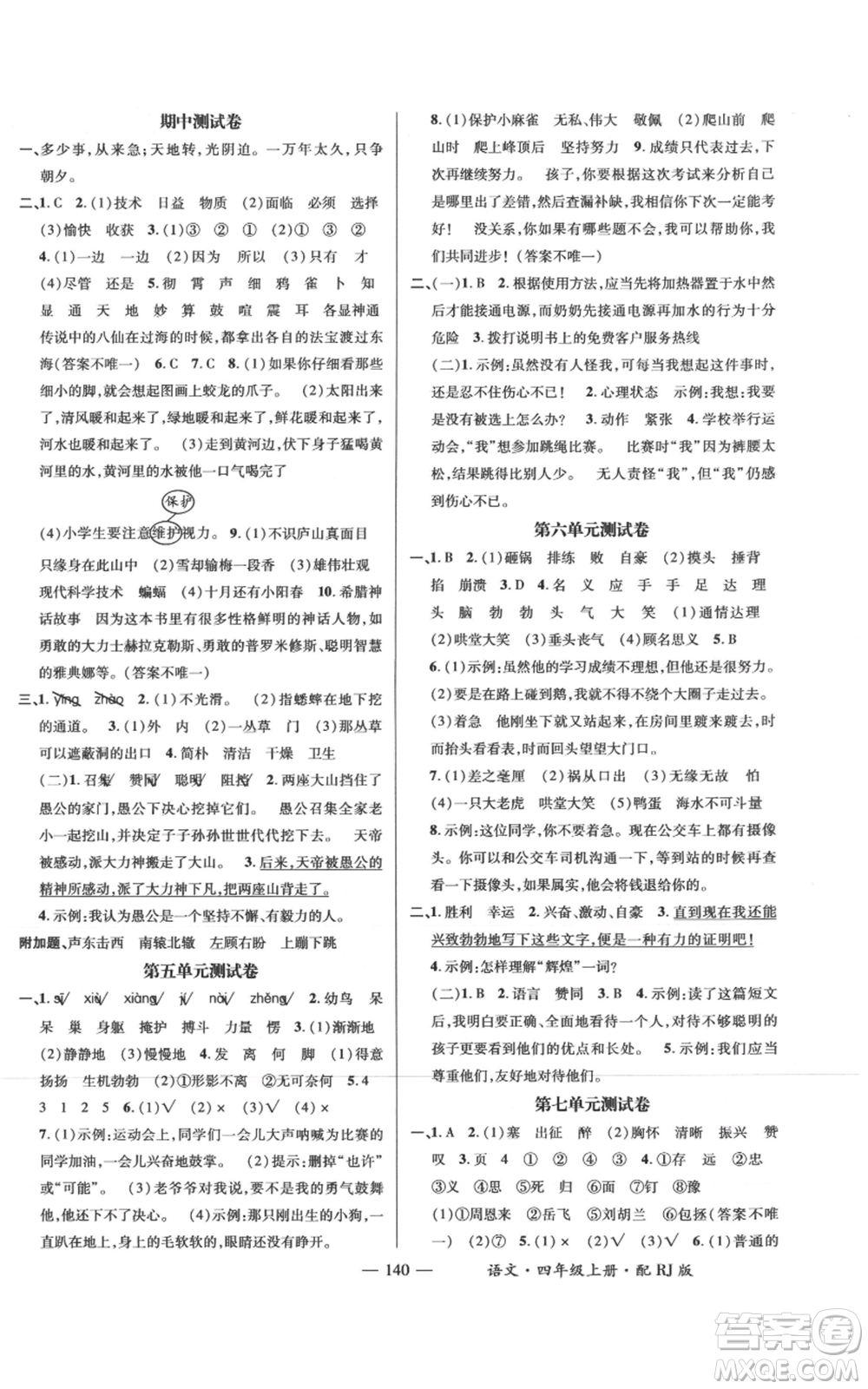 江西教育出版社2021名師測控四年級語文上冊人教版參考答案