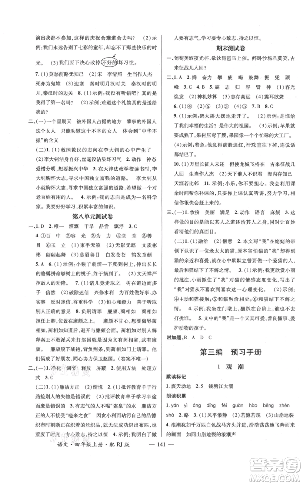 江西教育出版社2021名師測控四年級語文上冊人教版參考答案