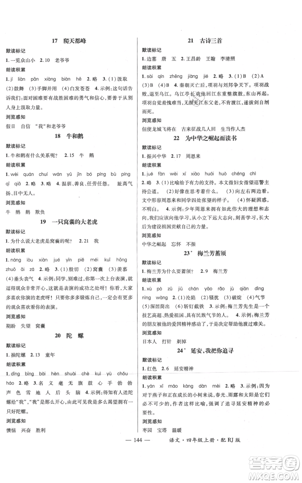 江西教育出版社2021名師測控四年級語文上冊人教版參考答案