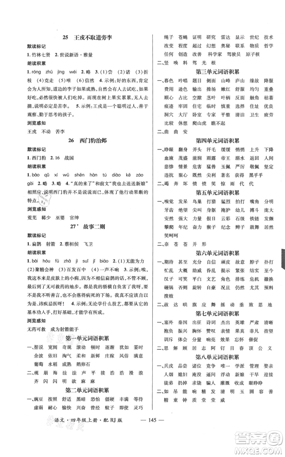 江西教育出版社2021名師測控四年級語文上冊人教版參考答案