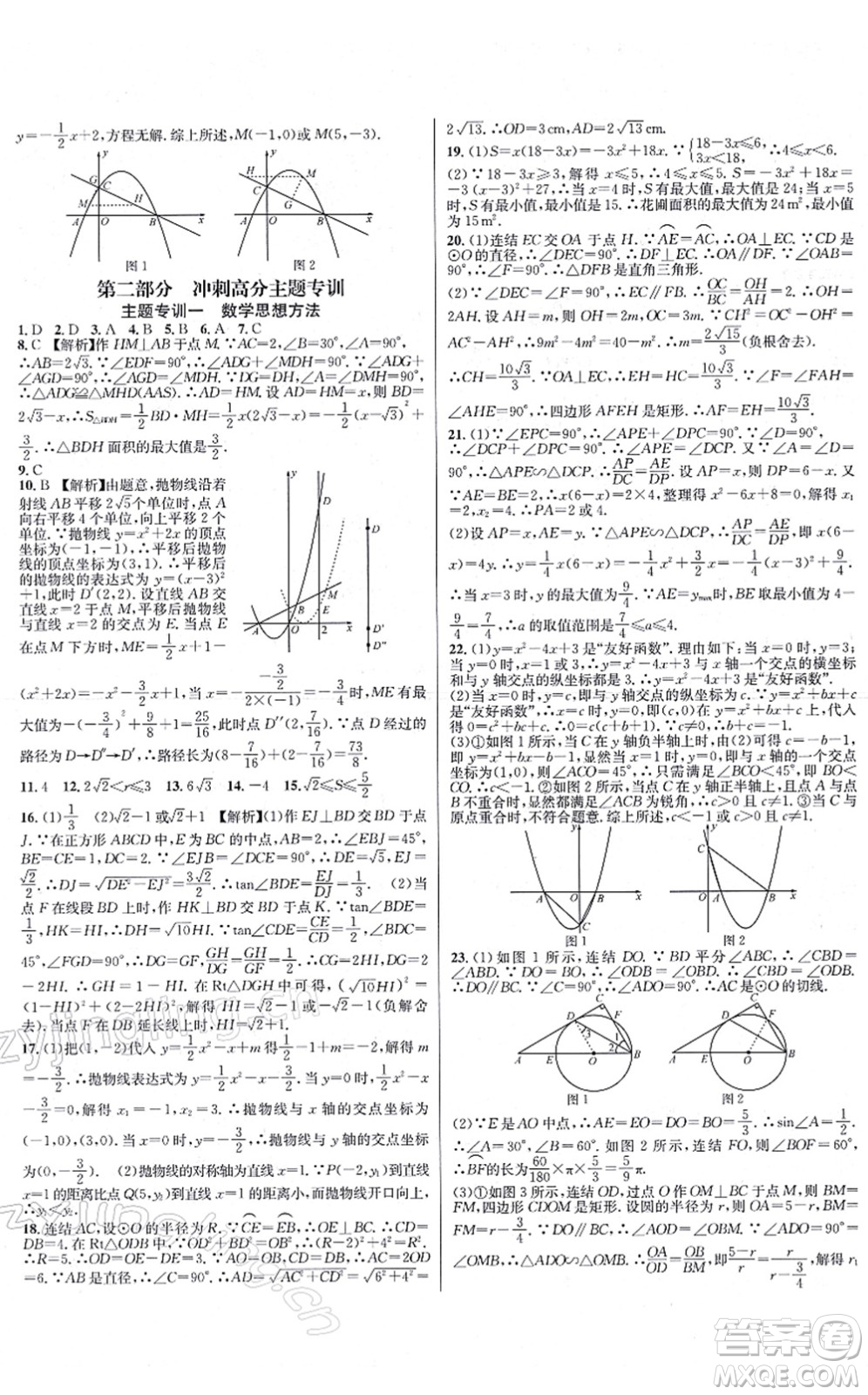 浙江教育出版社2021學林驛站各地期末名卷精選九年級數(shù)學全一冊ZH浙教版答案