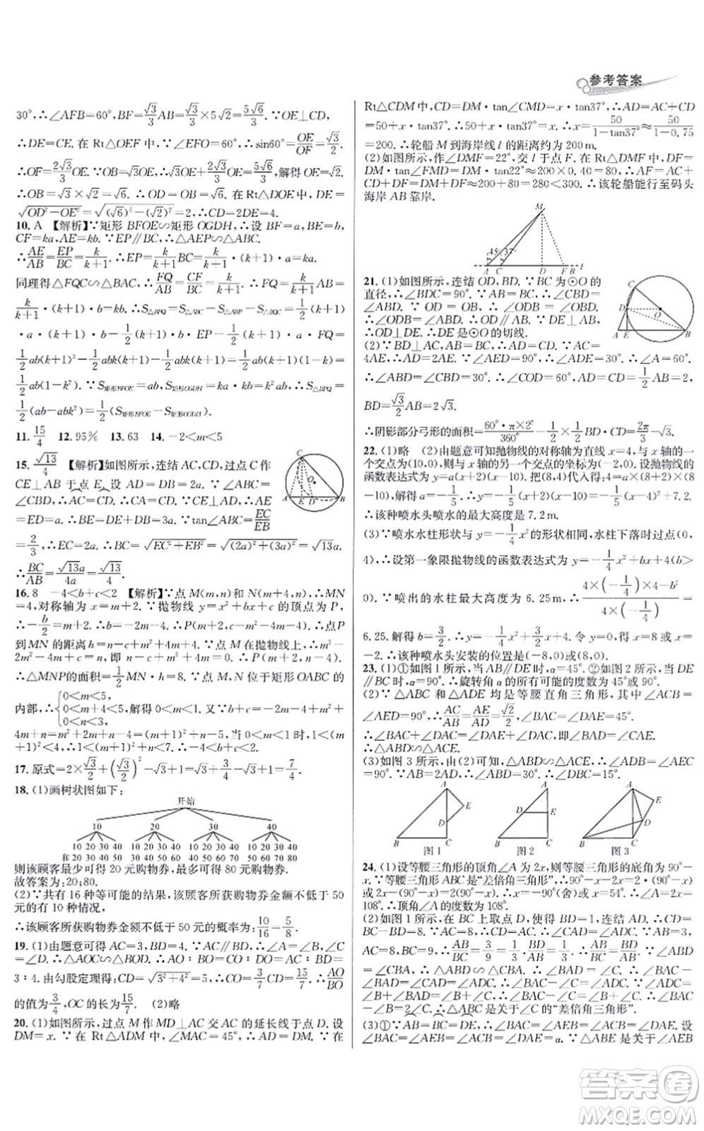 浙江教育出版社2021學林驛站各地期末名卷精選九年級數(shù)學全一冊ZH浙教版答案