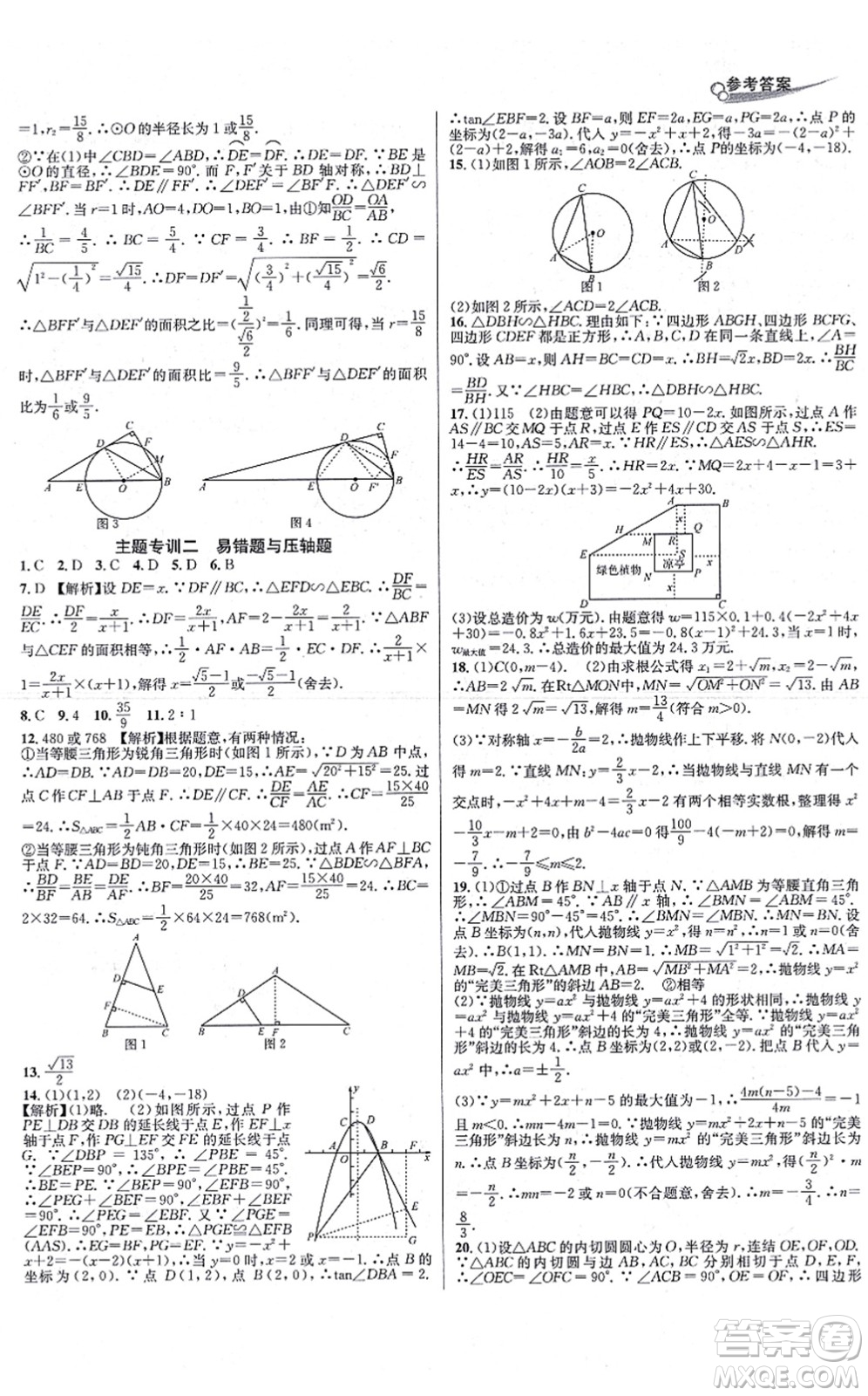 浙江教育出版社2021學林驛站各地期末名卷精選九年級數(shù)學全一冊ZH浙教版答案