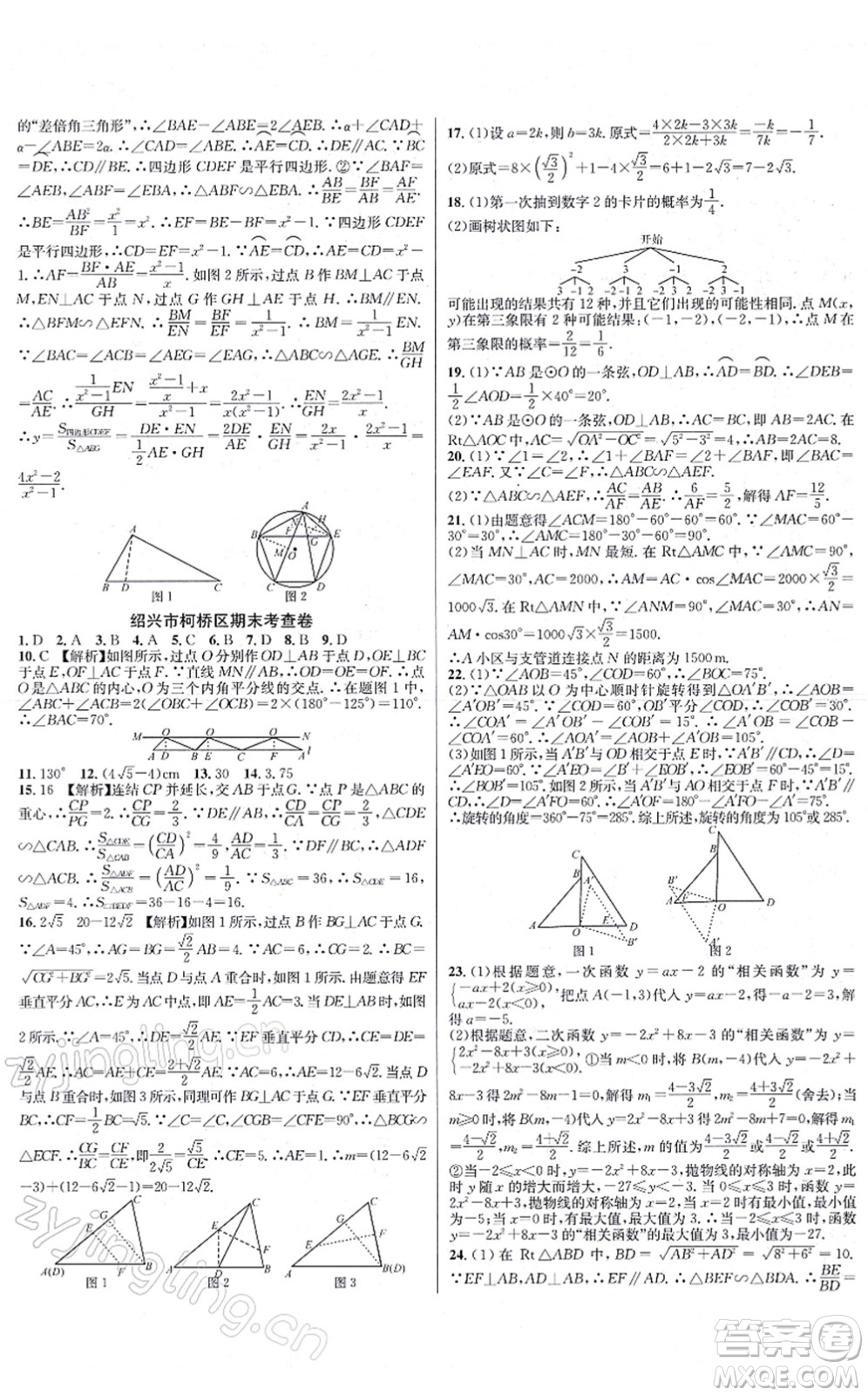 浙江教育出版社2021學林驛站各地期末名卷精選九年級數(shù)學全一冊ZH浙教版答案