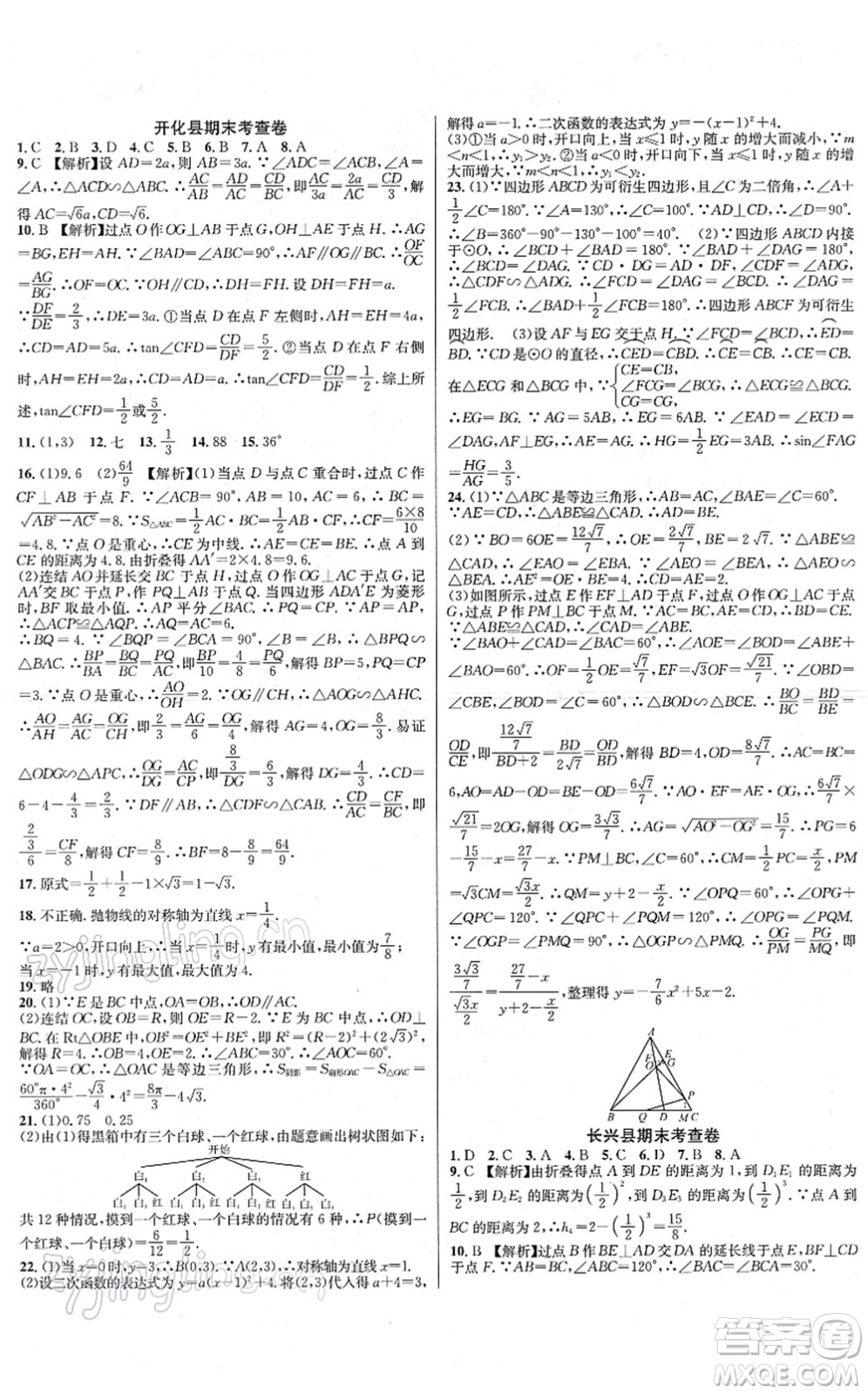 浙江教育出版社2021學林驛站各地期末名卷精選九年級數(shù)學全一冊ZH浙教版答案