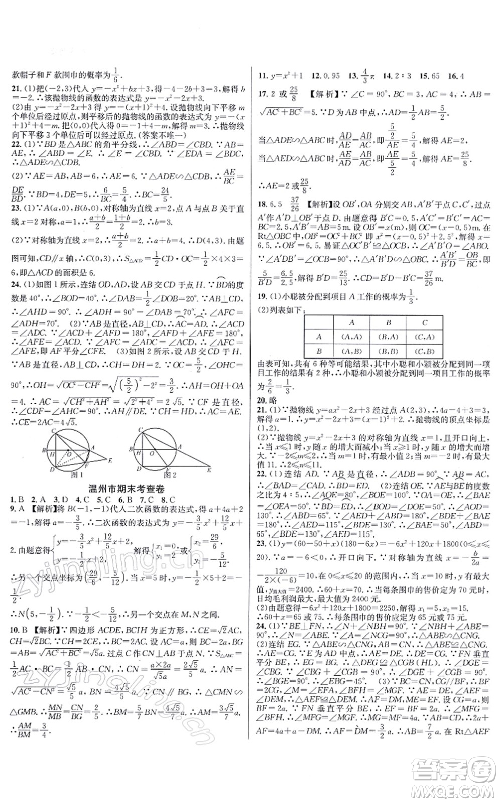 浙江教育出版社2021學林驛站各地期末名卷精選九年級數(shù)學全一冊ZH浙教版答案