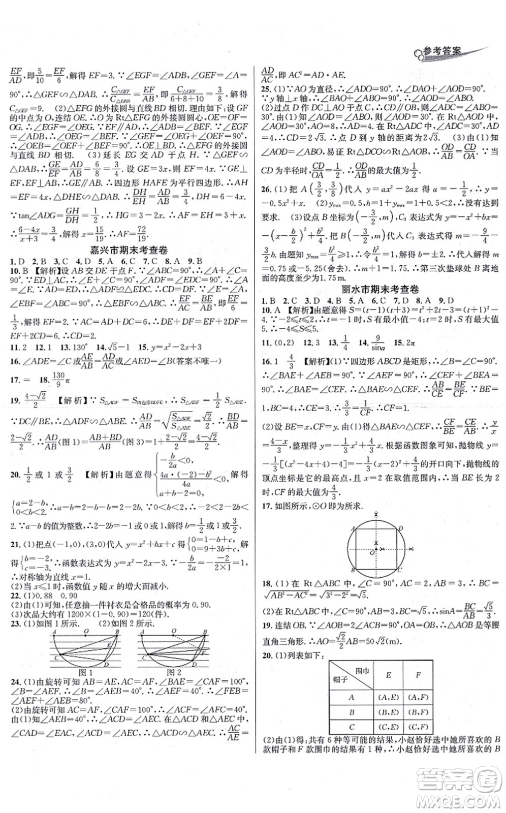 浙江教育出版社2021學林驛站各地期末名卷精選九年級數(shù)學全一冊ZH浙教版答案