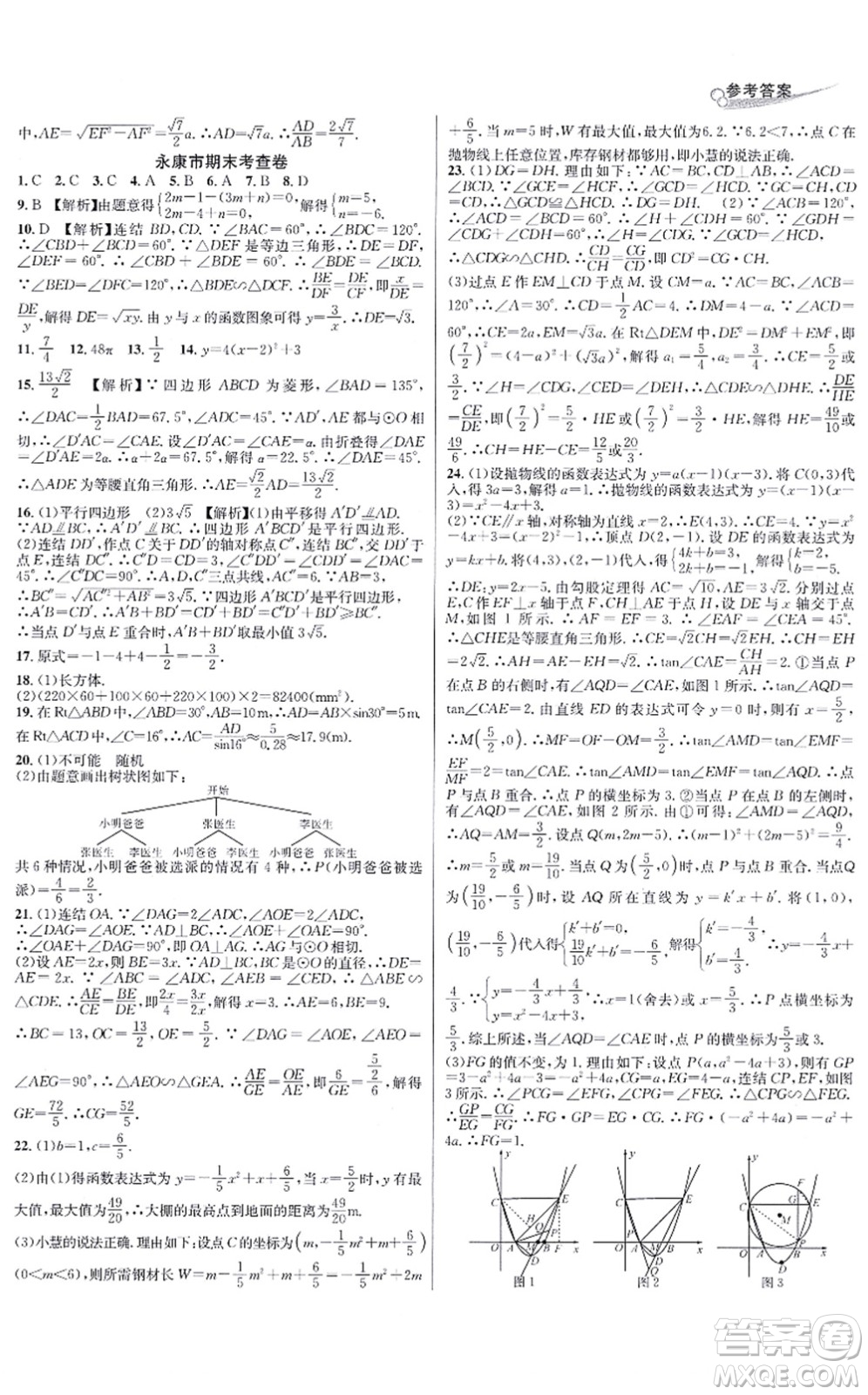 浙江教育出版社2021學林驛站各地期末名卷精選九年級數(shù)學全一冊ZH浙教版答案