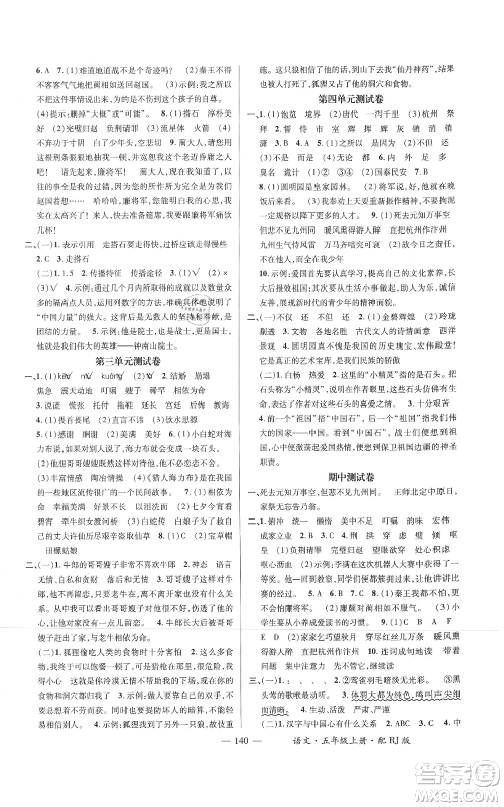 江西教育出版社2021名師測控五年級語文上冊人教版參考答案