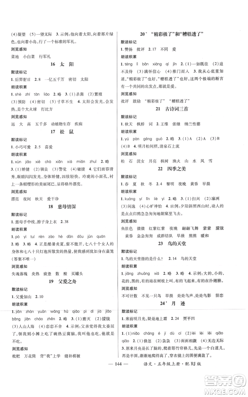 江西教育出版社2021名師測控五年級語文上冊人教版參考答案