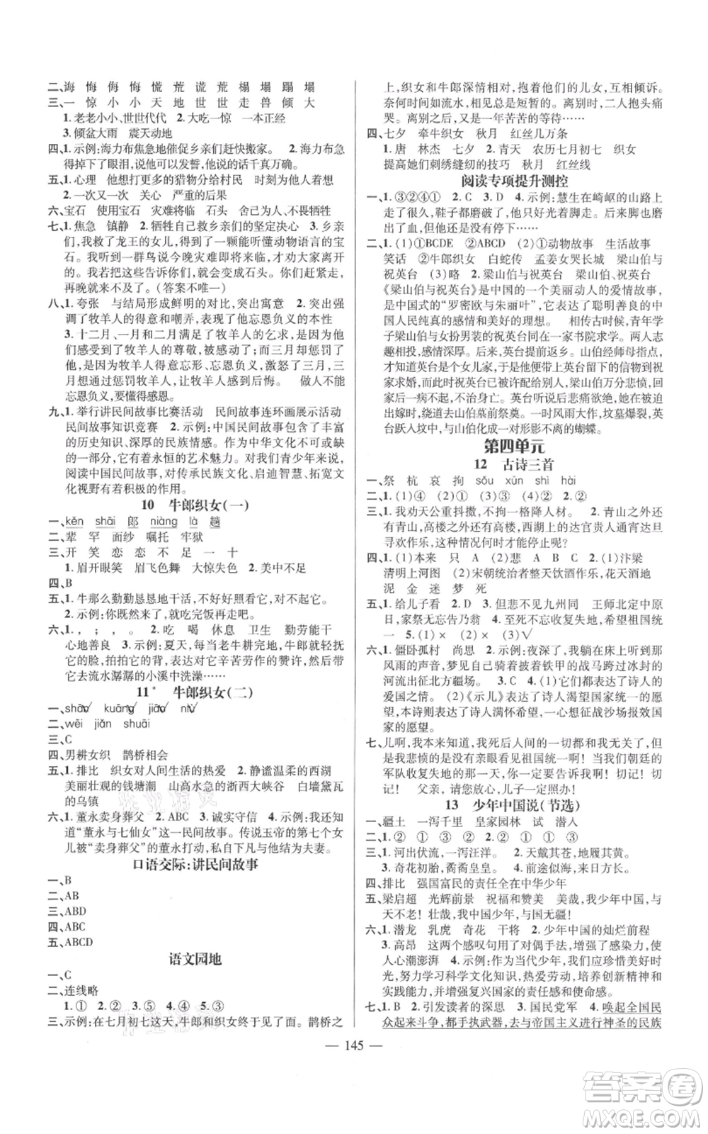 廣東經(jīng)濟(jì)出版社2021名師測(cè)控五年級(jí)語(yǔ)文上冊(cè)人教版浙江專版參考答案