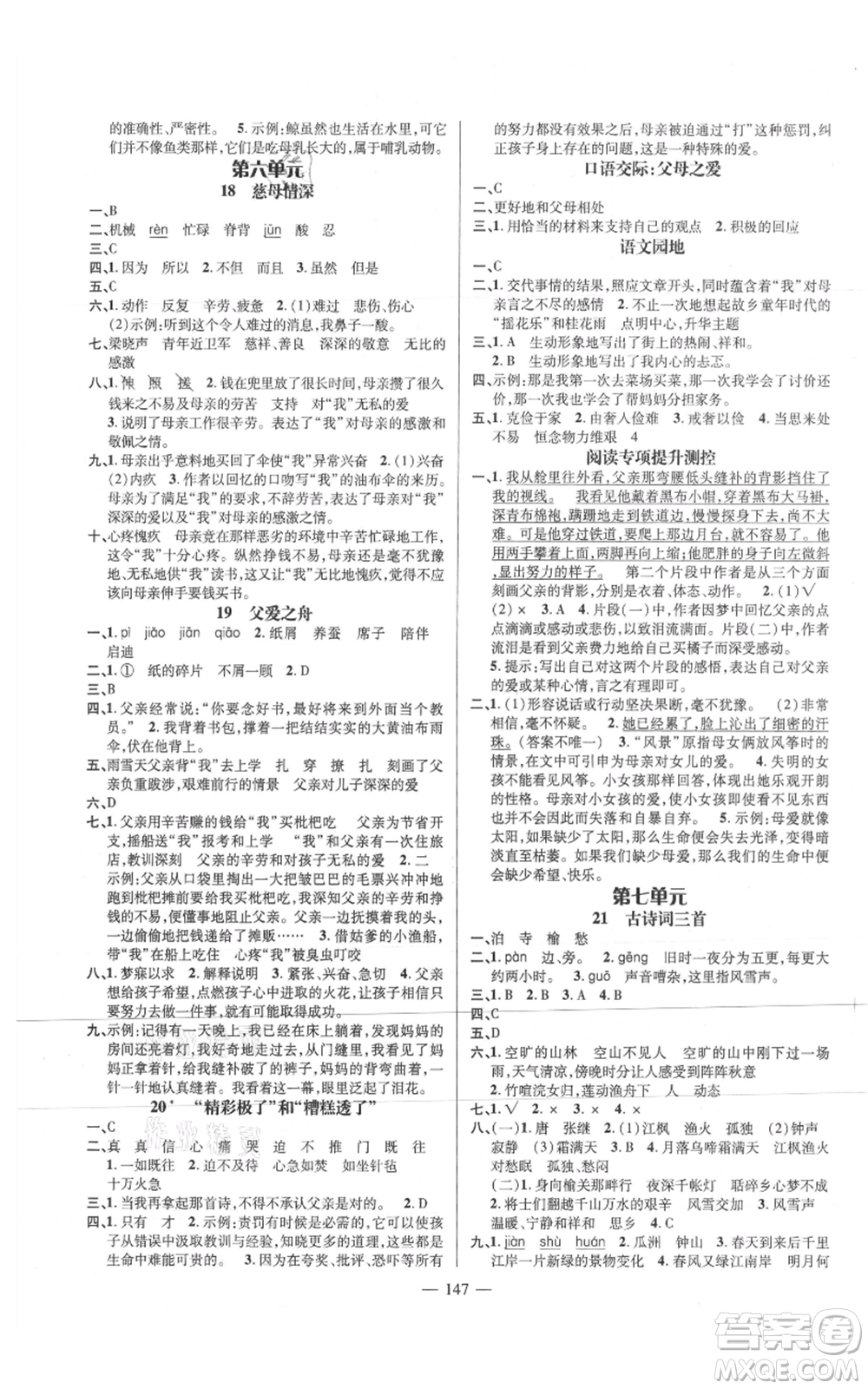 廣東經(jīng)濟(jì)出版社2021名師測(cè)控五年級(jí)語(yǔ)文上冊(cè)人教版浙江專版參考答案