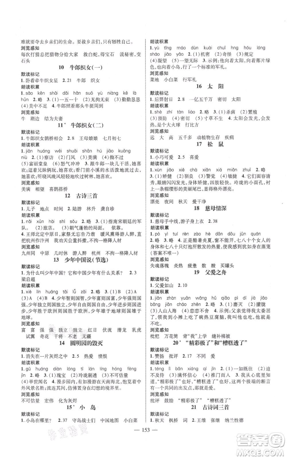 廣東經(jīng)濟(jì)出版社2021名師測(cè)控五年級(jí)語(yǔ)文上冊(cè)人教版浙江專版參考答案