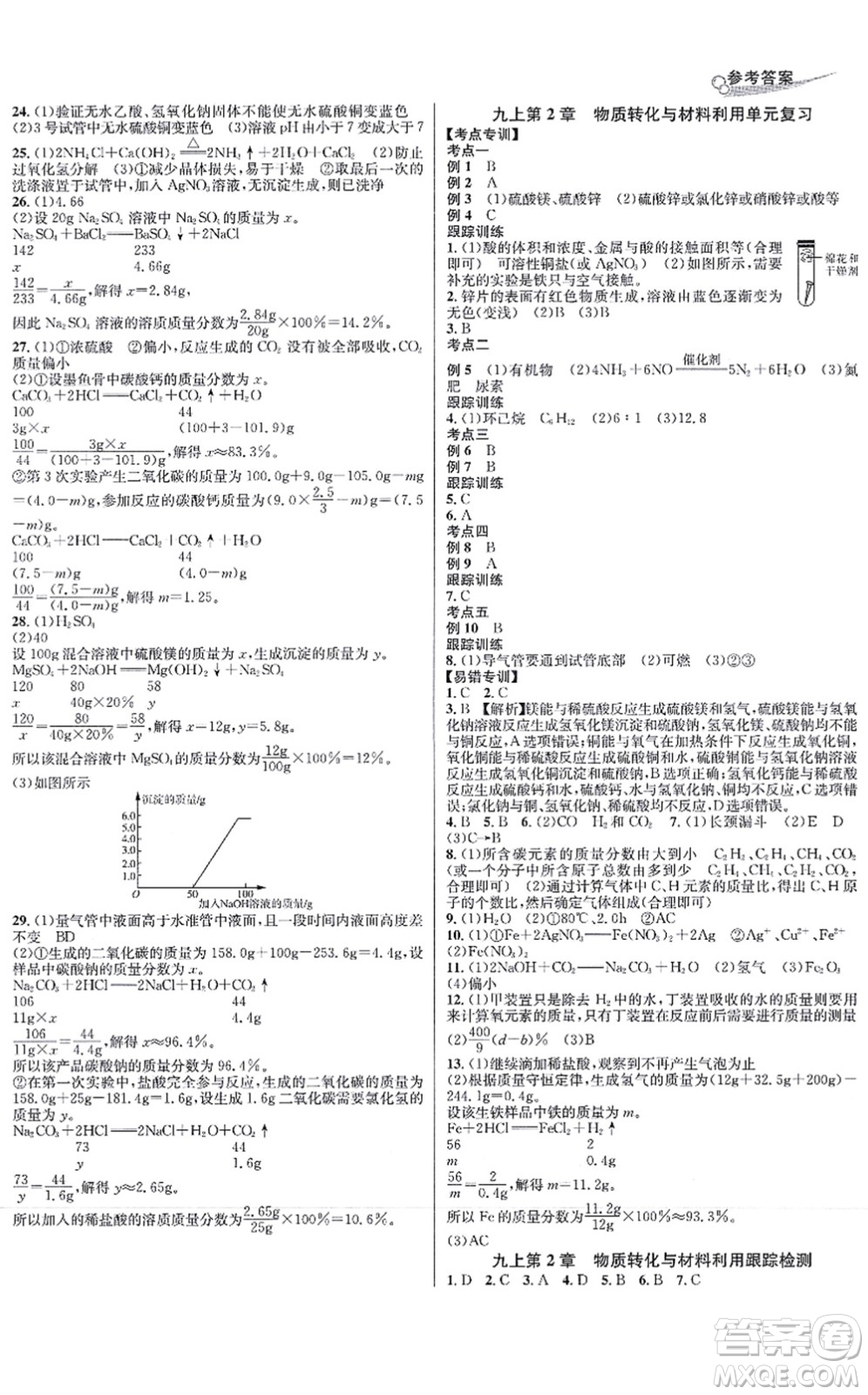 浙江教育出版社2021學(xué)林驛站各地期末名卷精選九年級科學(xué)全一冊ZH浙教版答案