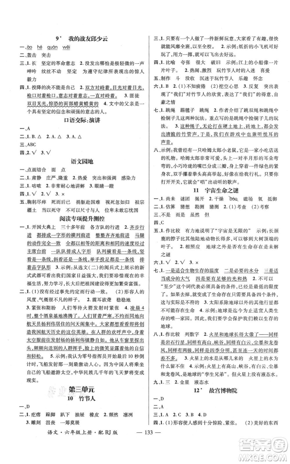 江西教育出版社2021名師測控六年級語文上冊人教版參考答案