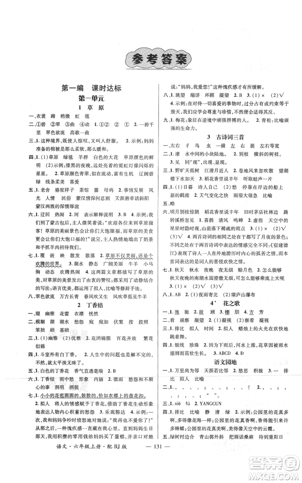 江西教育出版社2021名師測控六年級語文上冊人教版參考答案