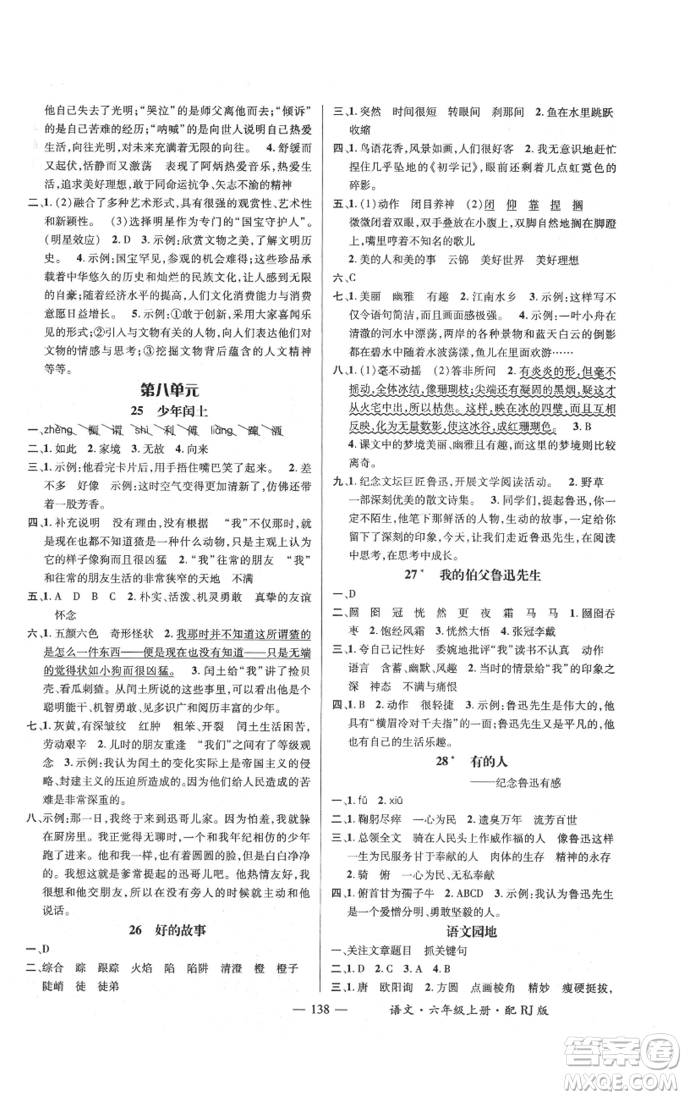 江西教育出版社2021名師測控六年級語文上冊人教版參考答案