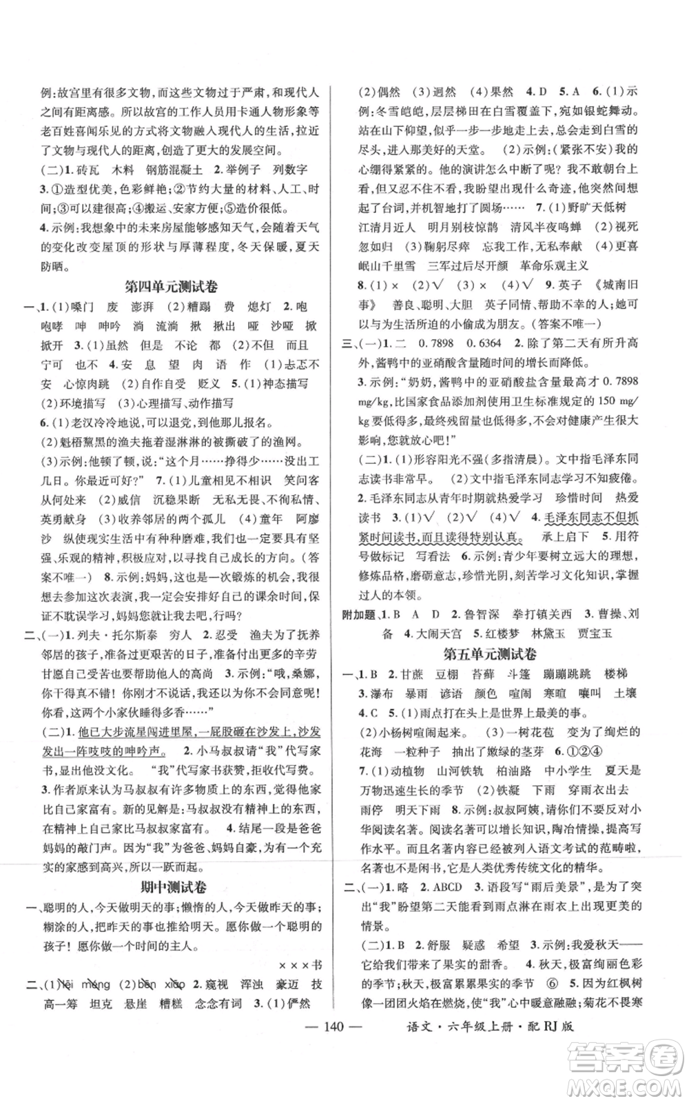 江西教育出版社2021名師測控六年級語文上冊人教版參考答案