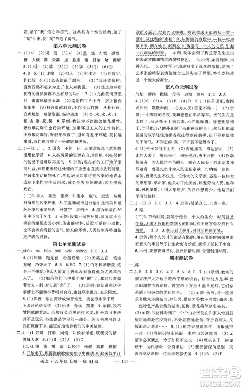 江西教育出版社2021名師測控六年級語文上冊人教版參考答案