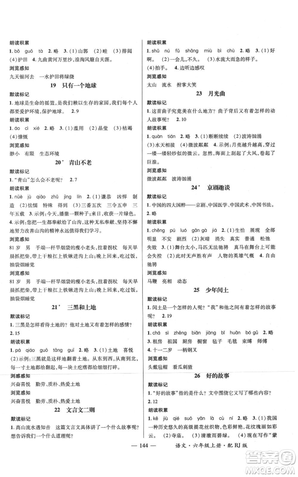 江西教育出版社2021名師測控六年級語文上冊人教版參考答案