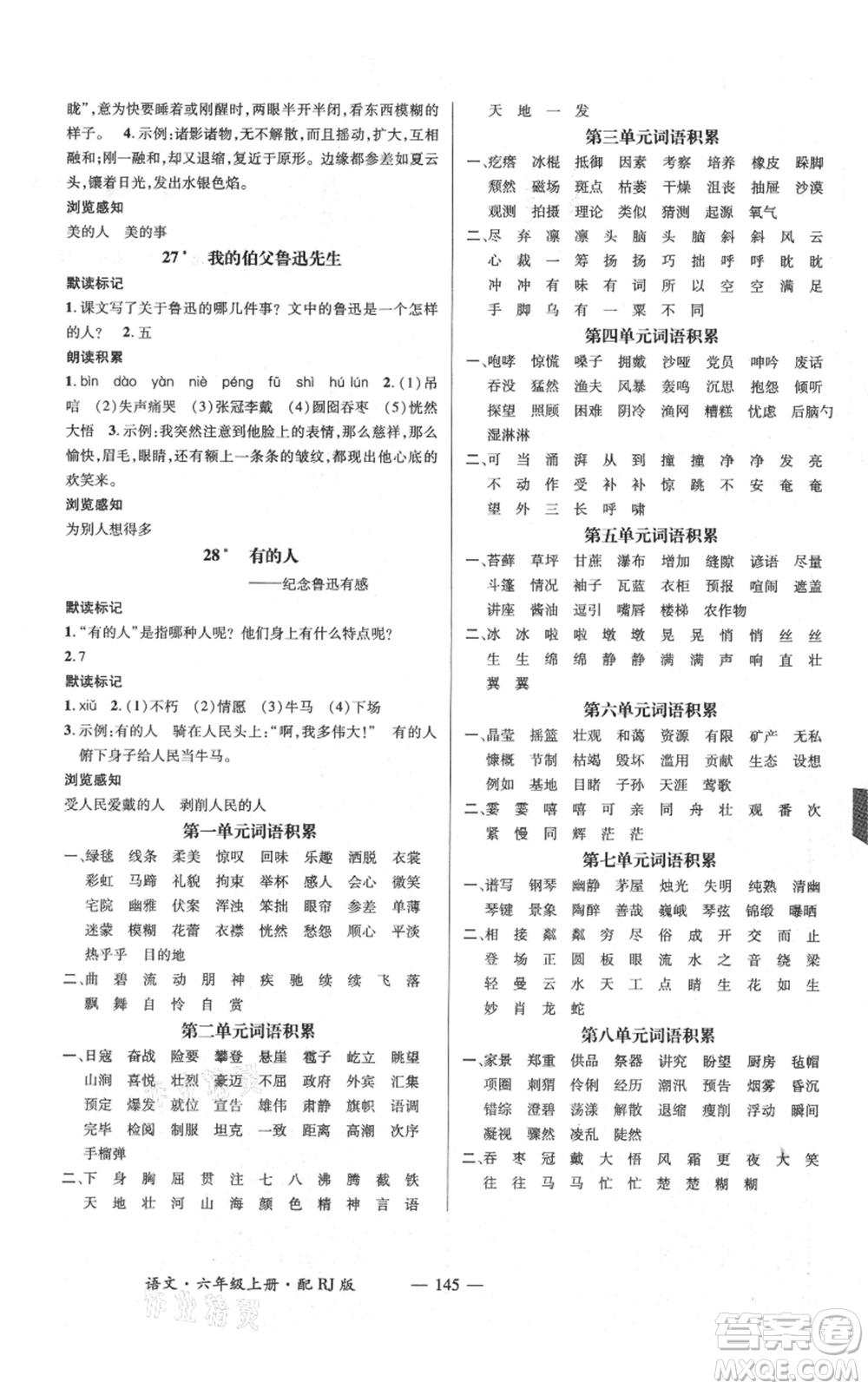 江西教育出版社2021名師測控六年級語文上冊人教版參考答案