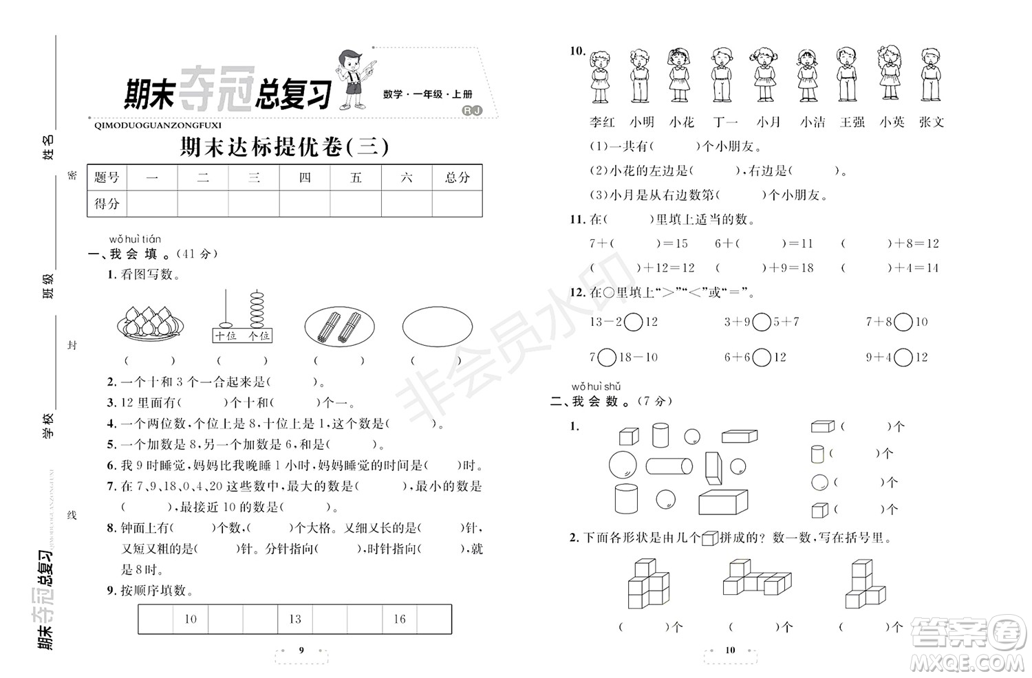 期末奪冠總復(fù)習(xí)2021期末達(dá)標(biāo)提優(yōu)卷（三）一年級數(shù)學(xué)上冊RJ人教版試題及答案