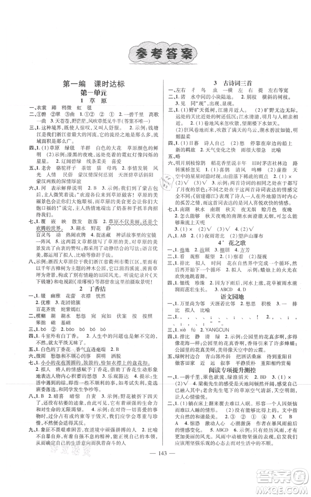 廣東經(jīng)濟(jì)出版社2021名師測控六年級語文上冊人教版浙江專版參考答案