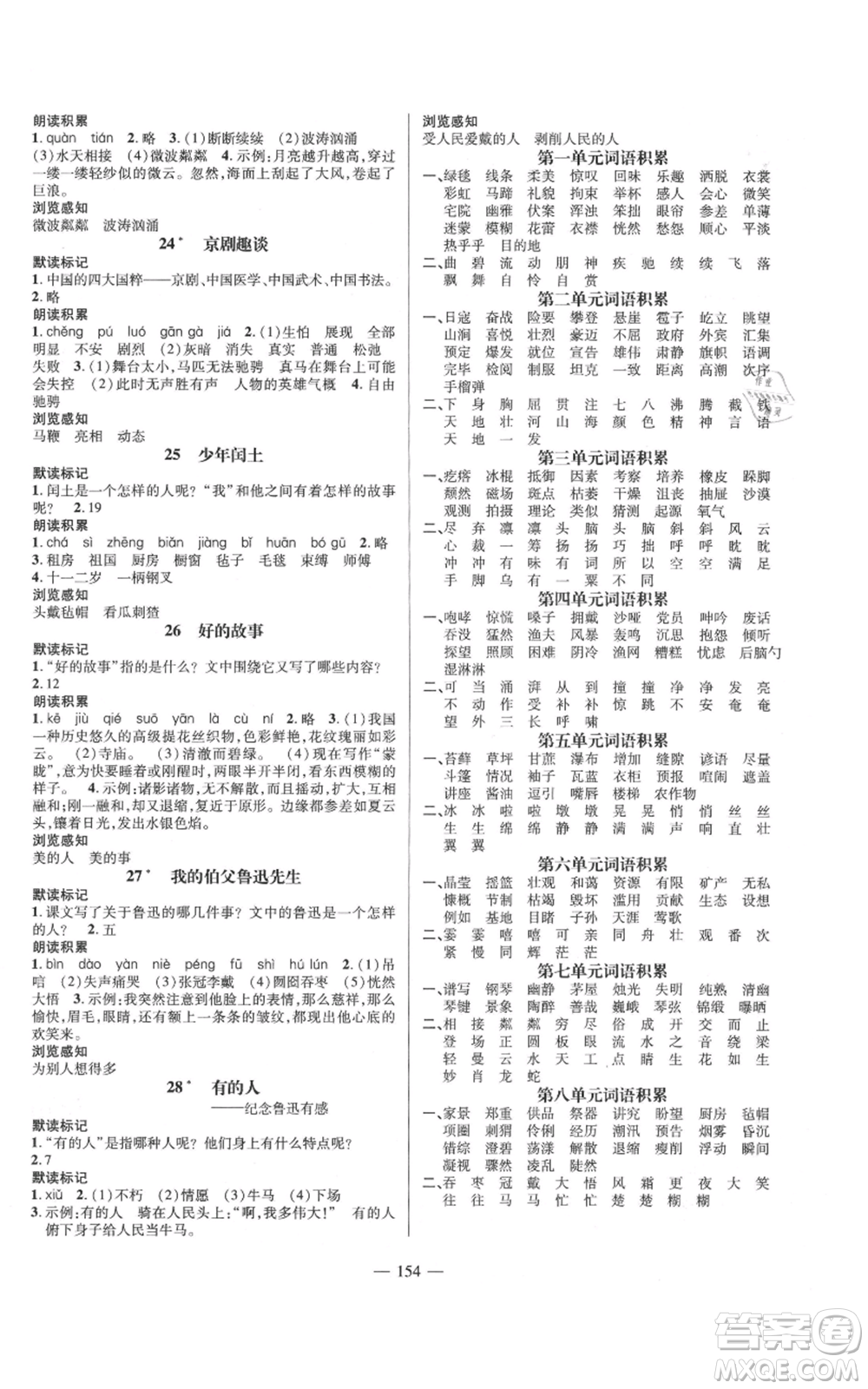 廣東經(jīng)濟(jì)出版社2021名師測控六年級語文上冊人教版浙江專版參考答案