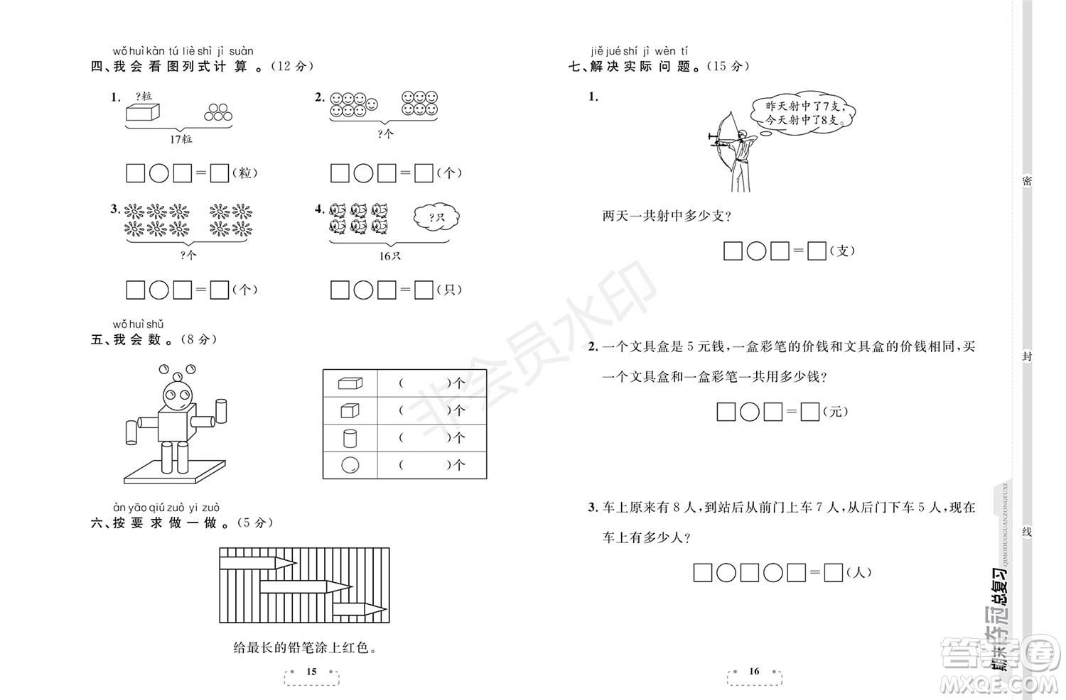 期末奪冠總復(fù)習(xí)2021期末達(dá)標(biāo)提優(yōu)卷（四）一年級數(shù)學(xué)上冊RJ人教版試題及答案