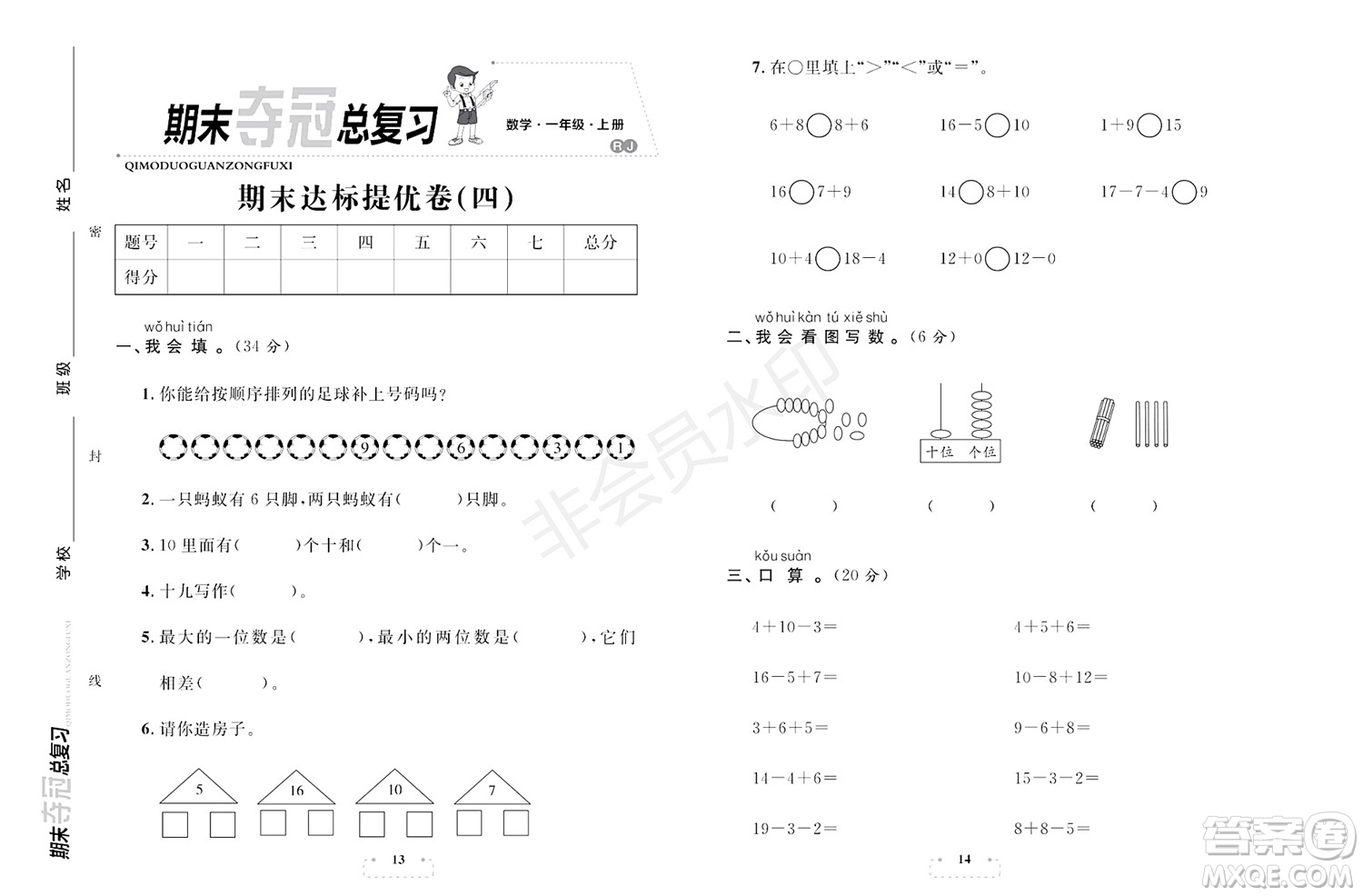 期末奪冠總復(fù)習(xí)2021期末達(dá)標(biāo)提優(yōu)卷（四）一年級數(shù)學(xué)上冊RJ人教版試題及答案