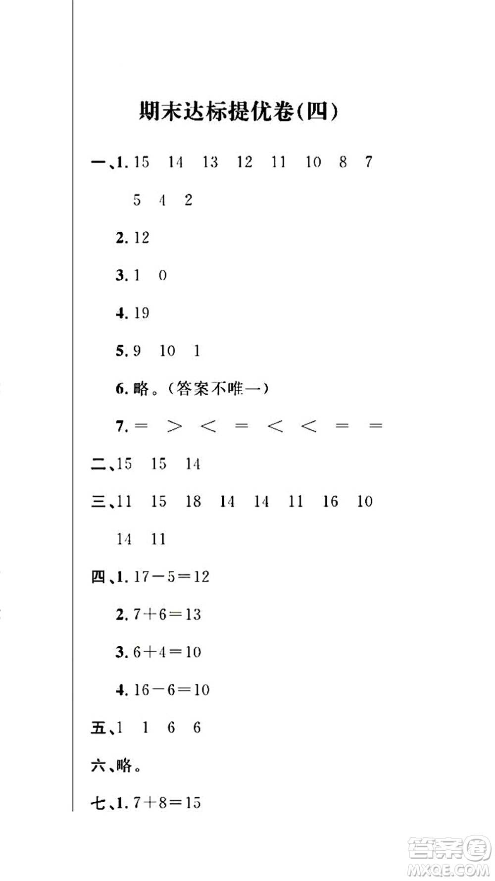 期末奪冠總復(fù)習(xí)2021期末達(dá)標(biāo)提優(yōu)卷（四）一年級數(shù)學(xué)上冊RJ人教版試題及答案