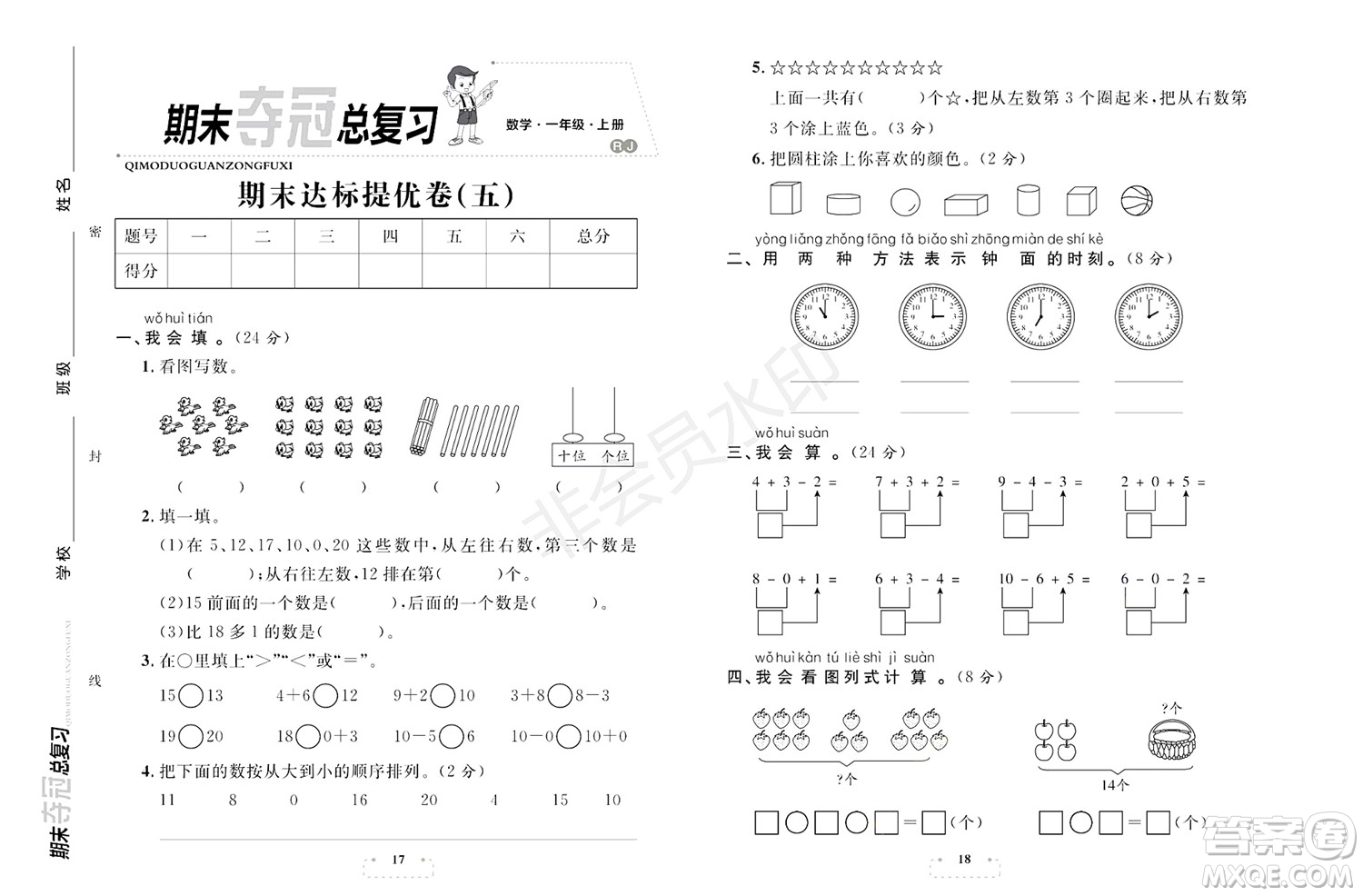 期末奪冠總復(fù)習(xí)2021期末達(dá)標(biāo)提優(yōu)卷（五）一年級數(shù)學(xué)上冊RJ人教版試題及答案