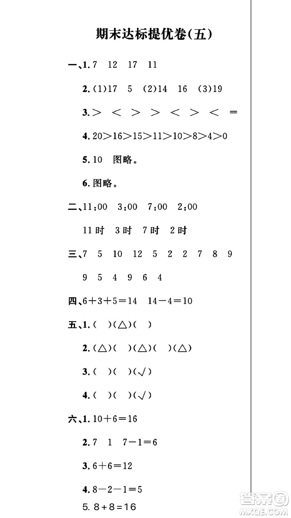 期末奪冠總復(fù)習(xí)2021期末達(dá)標(biāo)提優(yōu)卷（五）一年級數(shù)學(xué)上冊RJ人教版試題及答案