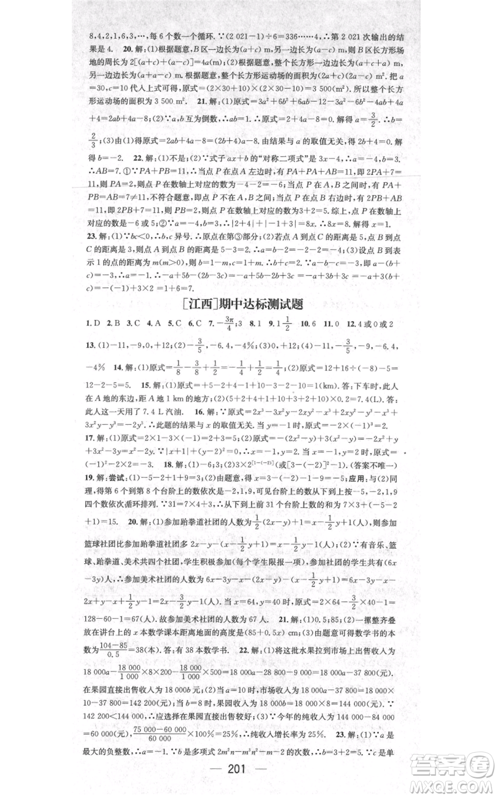 江西教育出版社2021名師測(cè)控七年級(jí)數(shù)學(xué)上冊(cè)人教版江西專版參考答案