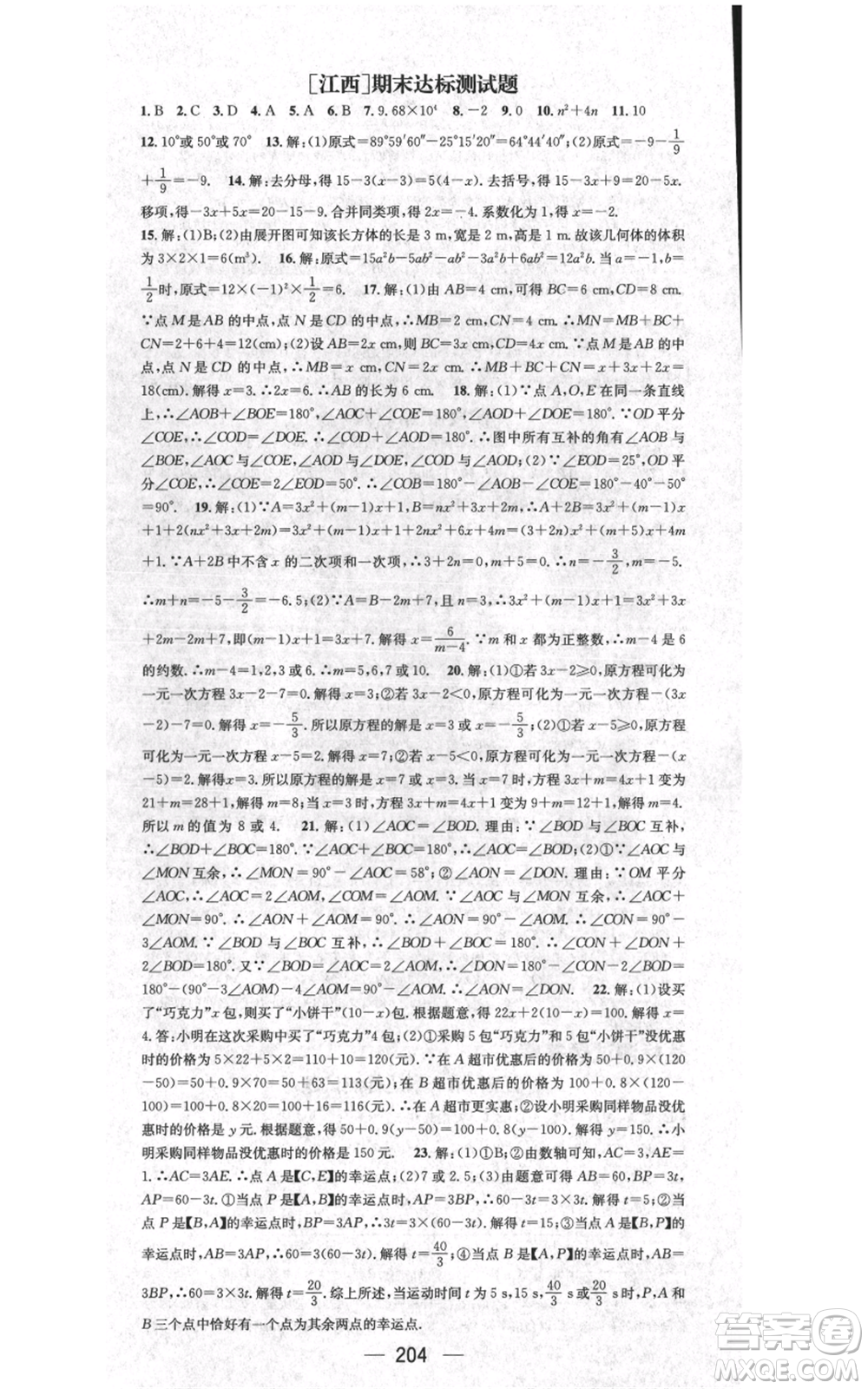 江西教育出版社2021名師測(cè)控七年級(jí)數(shù)學(xué)上冊(cè)人教版江西專版參考答案