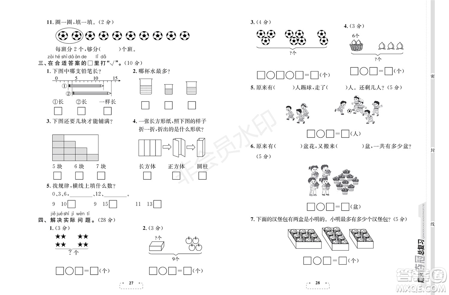 期末奪冠總復(fù)習(xí)2021期末達(dá)標(biāo)提優(yōu)卷（七）一年級(jí)數(shù)學(xué)上冊(cè)RJ人教版試題及答案