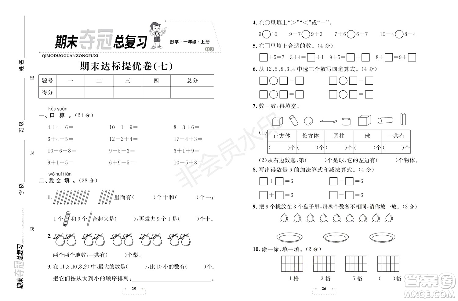 期末奪冠總復(fù)習(xí)2021期末達(dá)標(biāo)提優(yōu)卷（七）一年級(jí)數(shù)學(xué)上冊(cè)RJ人教版試題及答案