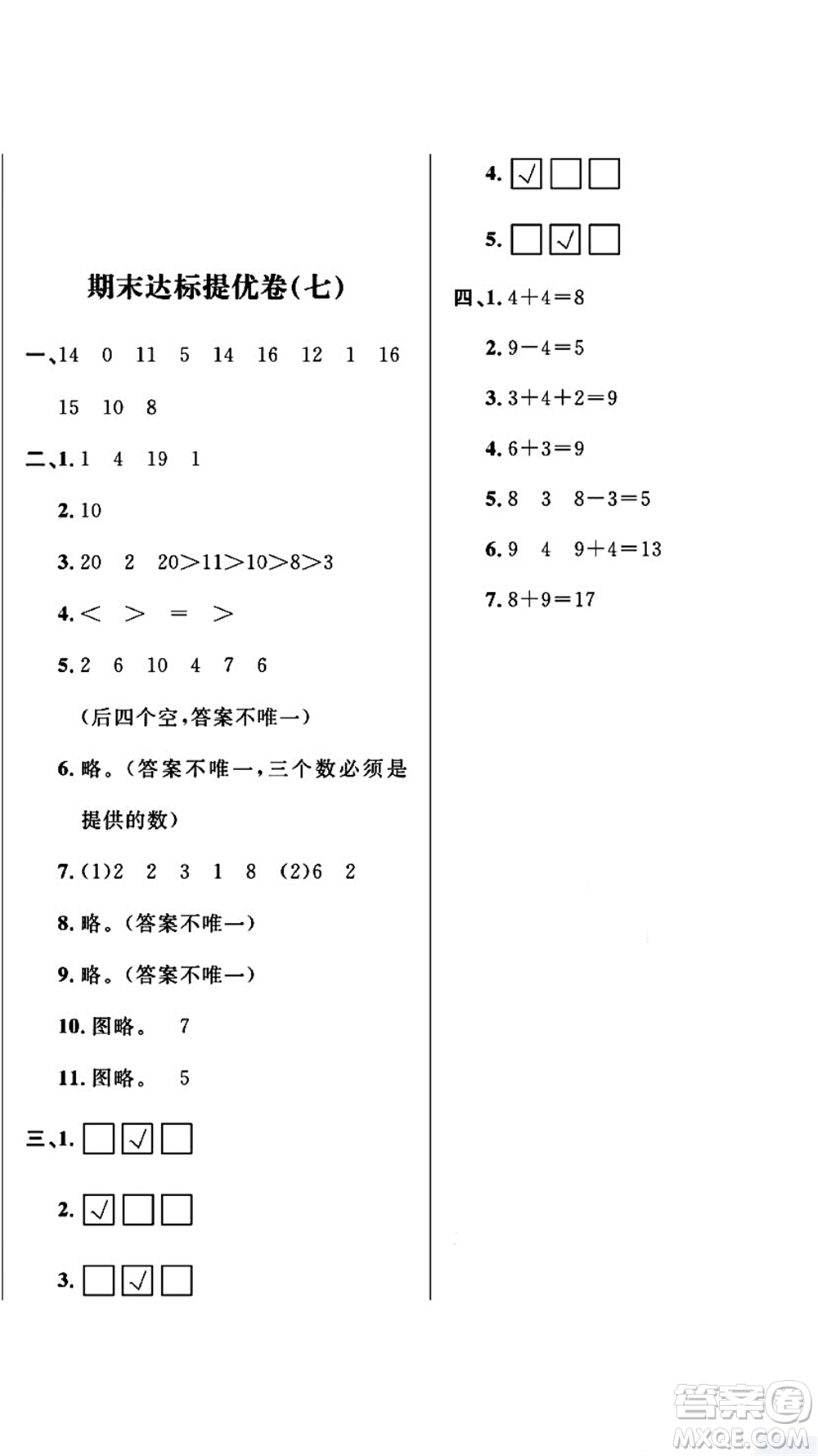 期末奪冠總復(fù)習(xí)2021期末達(dá)標(biāo)提優(yōu)卷（七）一年級(jí)數(shù)學(xué)上冊(cè)RJ人教版試題及答案