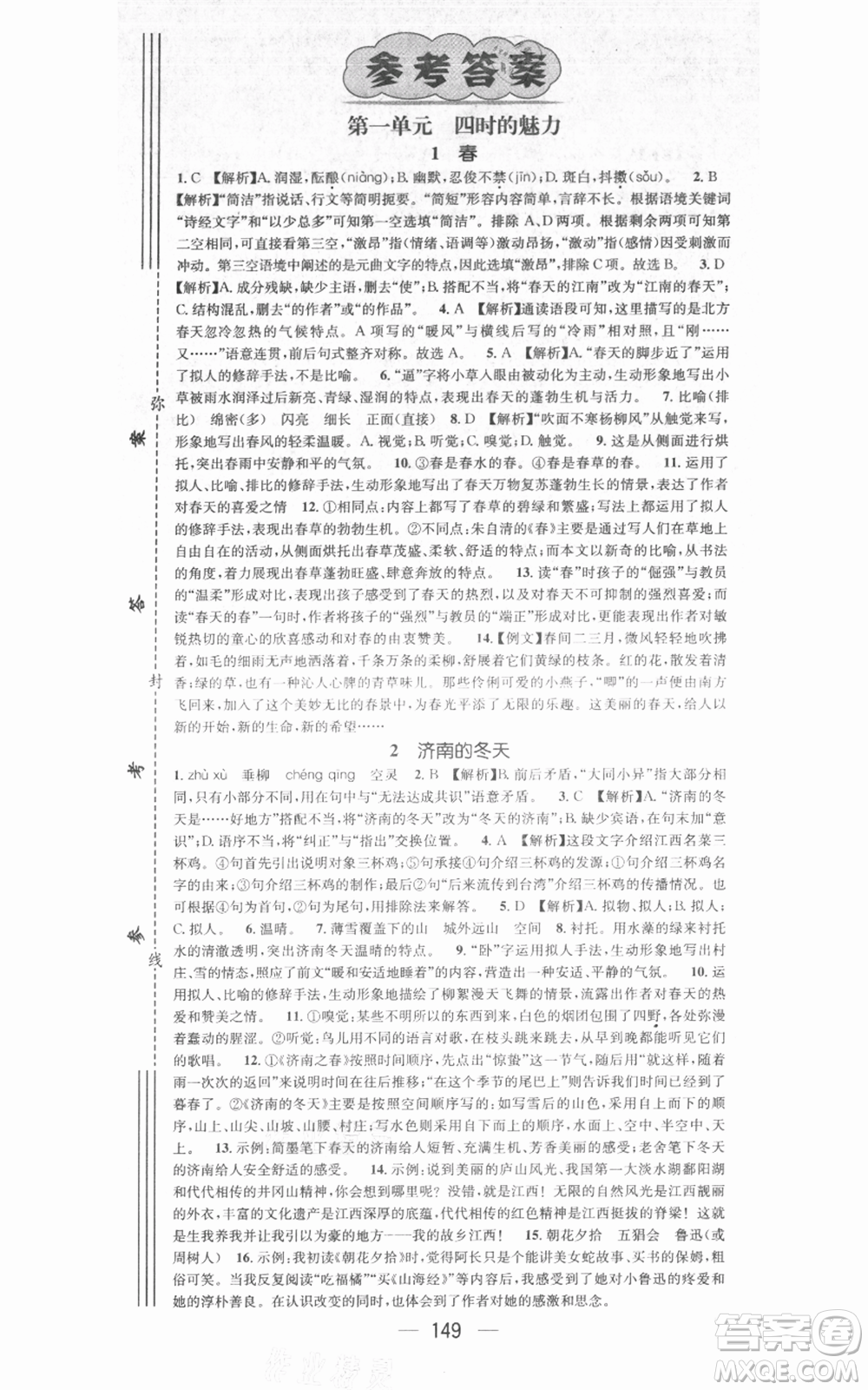 江西教育出版社2021名師測控七年級語文上冊人教版江西專版參考答案