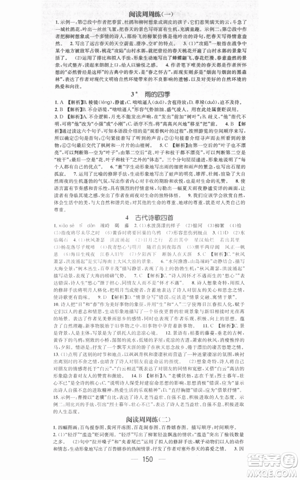 江西教育出版社2021名師測控七年級語文上冊人教版江西專版參考答案