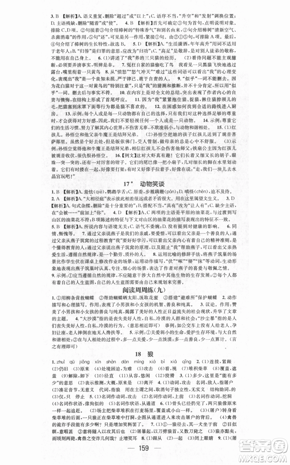 江西教育出版社2021名師測控七年級語文上冊人教版江西專版參考答案