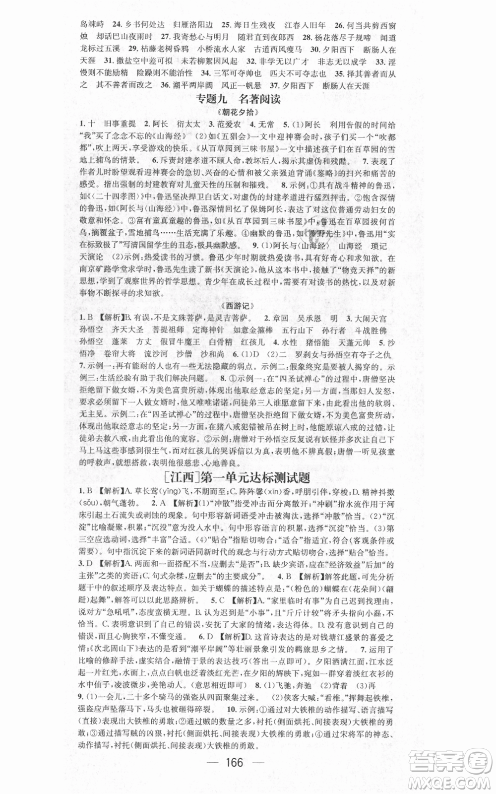 江西教育出版社2021名師測控七年級語文上冊人教版江西專版參考答案