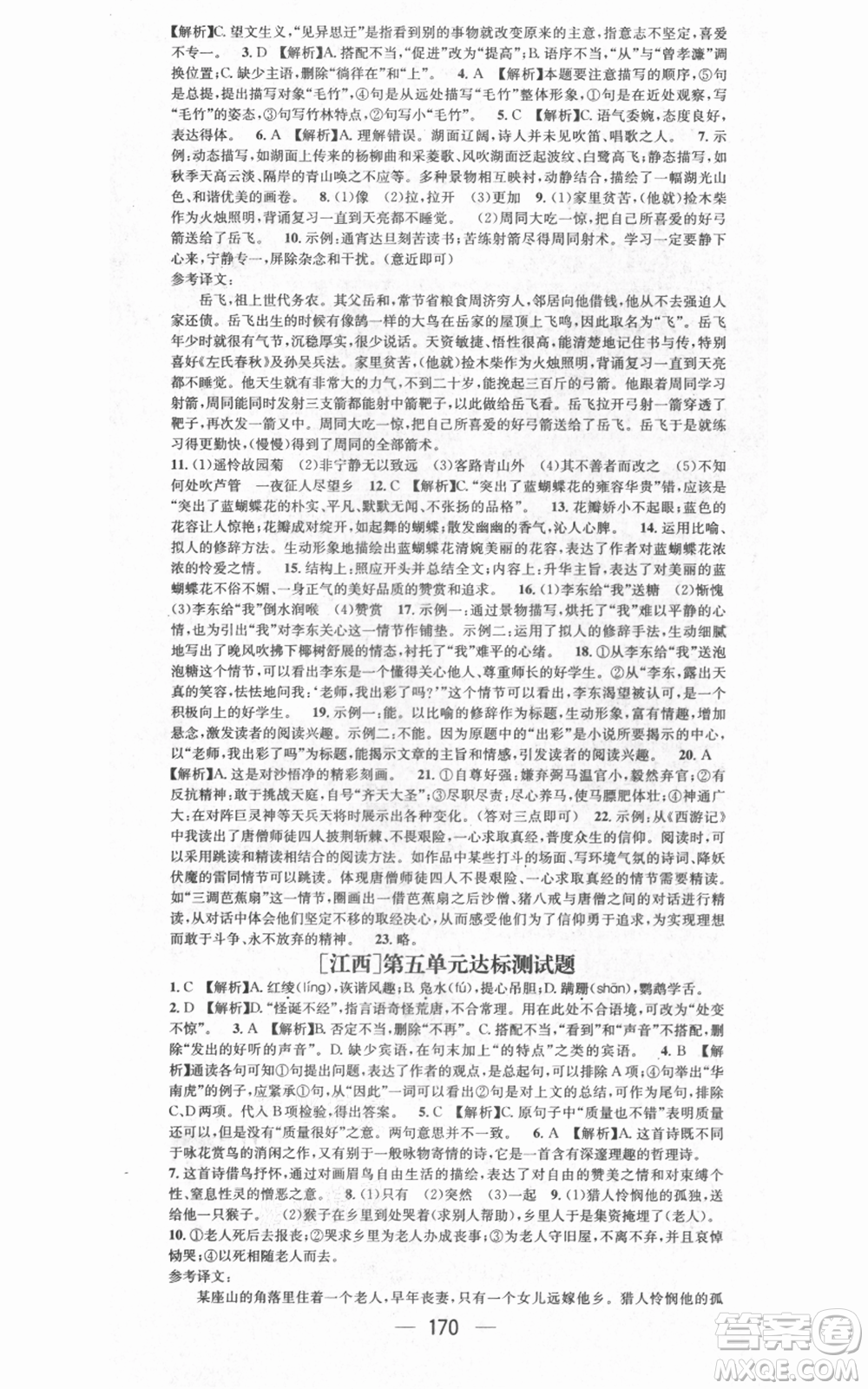 江西教育出版社2021名師測控七年級語文上冊人教版江西專版參考答案