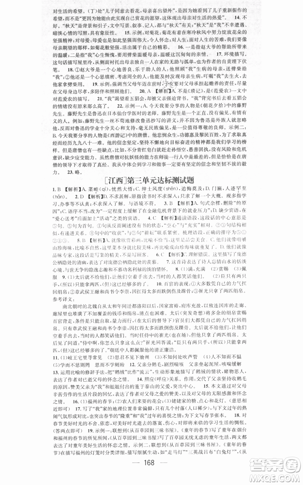 江西教育出版社2021名師測控七年級語文上冊人教版江西專版參考答案