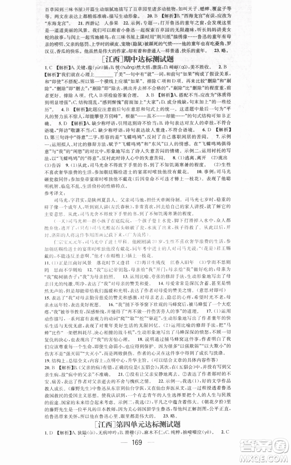 江西教育出版社2021名師測控七年級語文上冊人教版江西專版參考答案