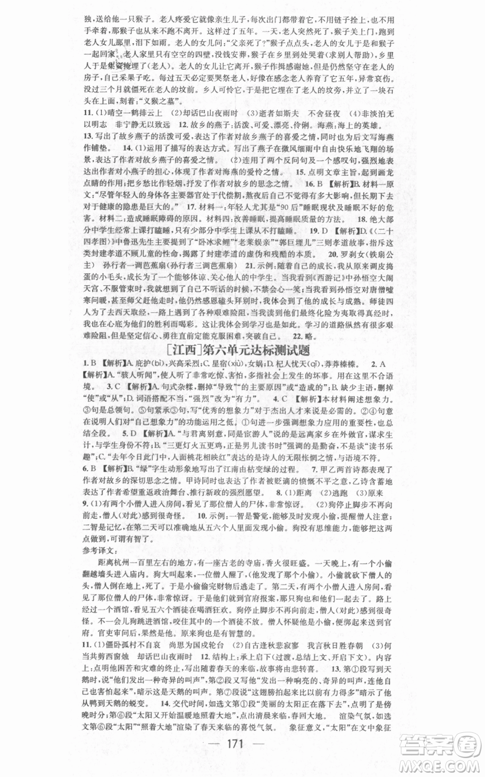 江西教育出版社2021名師測控七年級語文上冊人教版江西專版參考答案