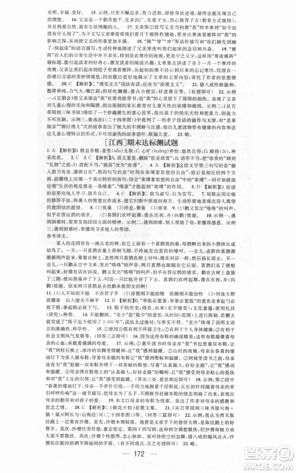 江西教育出版社2021名師測控七年級語文上冊人教版江西專版參考答案