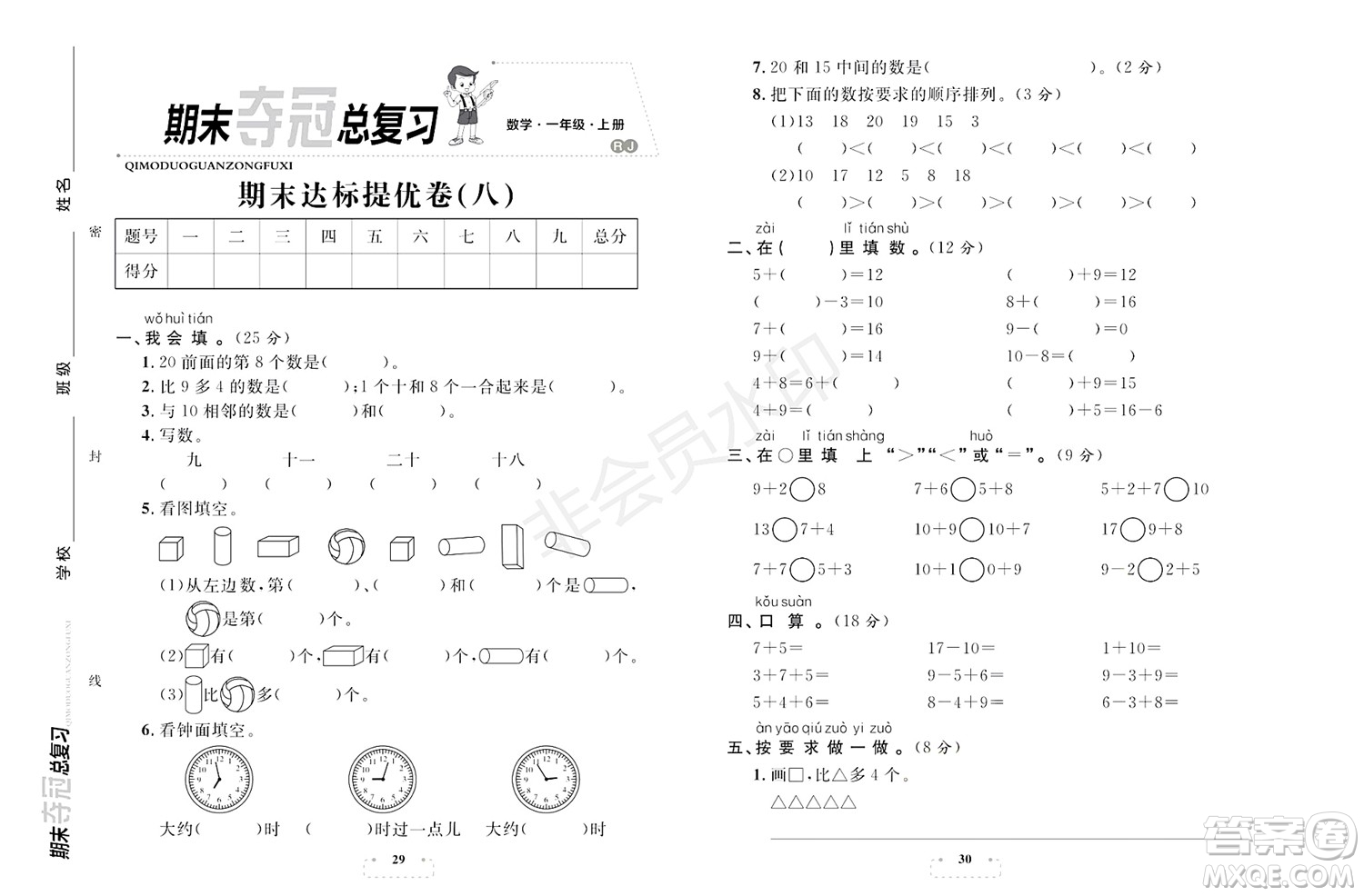 期末奪冠總復(fù)習(xí)2021期末達標提優(yōu)卷（八）一年級數(shù)學(xué)上冊RJ人教版試題及答案